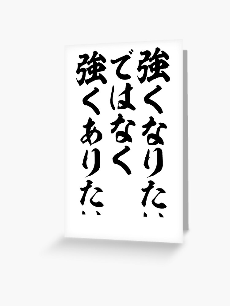 強くなりたいではなく 強くありたい I Want To Be Strong Rather Than Strong Greeting Card By Japakaji Redbubble