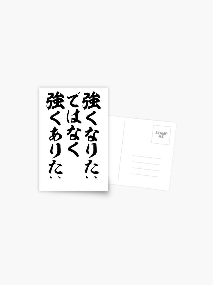 強くなりたいではなく 強くありたい I Want To Be Strong Rather Than Strong Postcard For Sale By Japakaji Redbubble