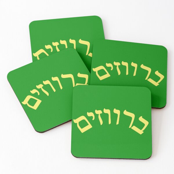 Item preview, Barvazim designed and sold by Jewish Language Project.