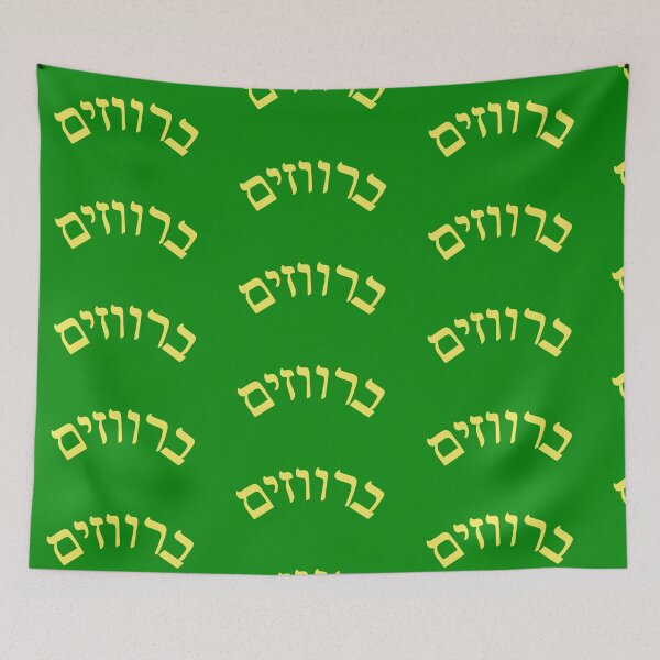 Item preview, Barvazim designed and sold by Jewish Language Project.