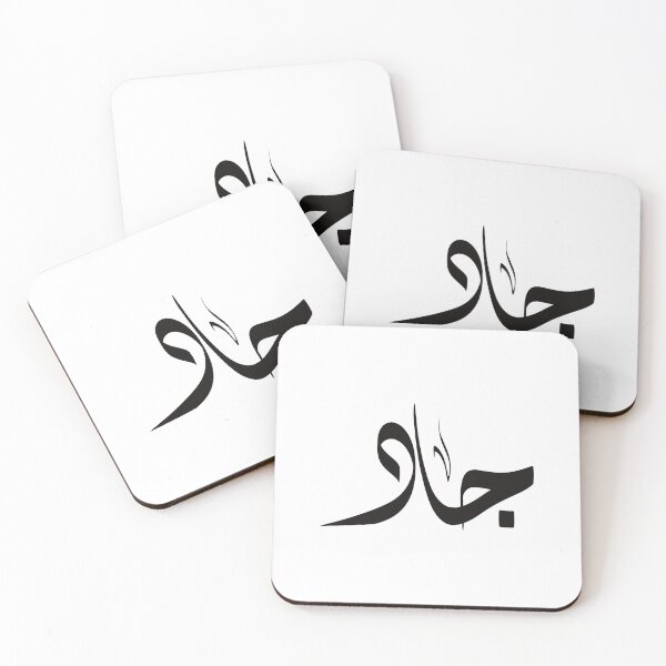 Item preview, Jad Arabic name جاد designed and sold by ArabicFeather.