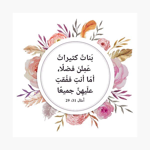 Item preview, Proverbs 31:29 in Arabic - Noble woman designed and sold by GraceSaddi.