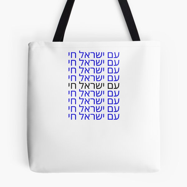 Item preview, Am Yisrael Chai designed and sold by stfurman.