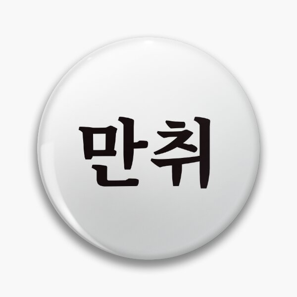 Item preview, Hammered 만취 man-chwiㅣKorean Language (Hangul) designed and sold by 82AIM.