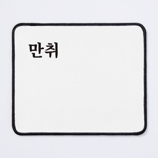Item preview, Hammered 만취 man-chwiㅣKorean Language (Hangul) designed and sold by 82AIM.