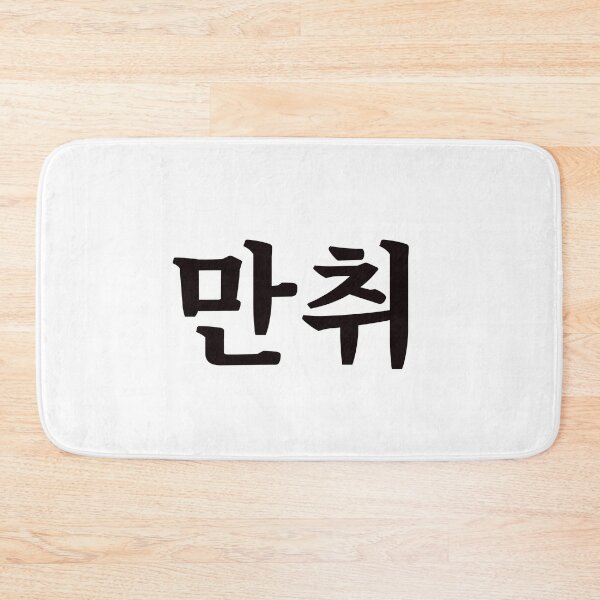 Item preview, Hammered 만취 man-chwiㅣKorean Language (Hangul) designed and sold by 82AIM.