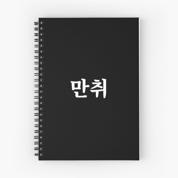 Item preview, Hammered 만취 man-chwiㅣKorean Language (Hangul) designed and sold by 82AIM.