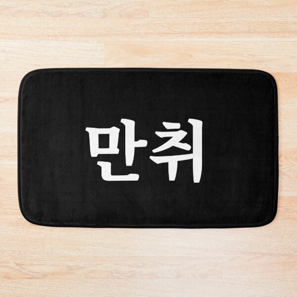 Item preview, Hammered 만취 man-chwiㅣKorean Language (Hangul) designed and sold by 82AIM.