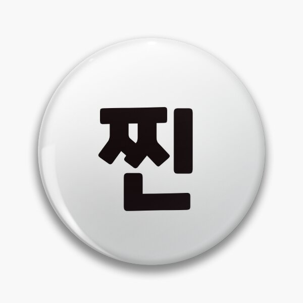 Item preview, Authentic 찐 zzinㅣKorean Language (Hangul) designed and sold by 82AIM.