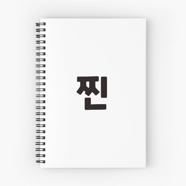 Item preview, Authentic 찐 zzinㅣKorean Language (Hangul) designed and sold by 82AIM.