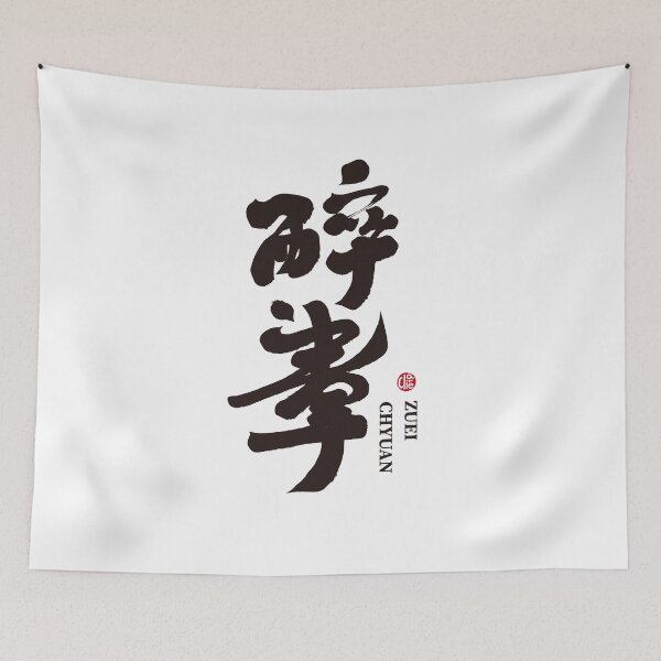 Item preview, Drunken Master. Chinese kong-fu. Handwritten calligraphy font. designed and sold by clairechien.
