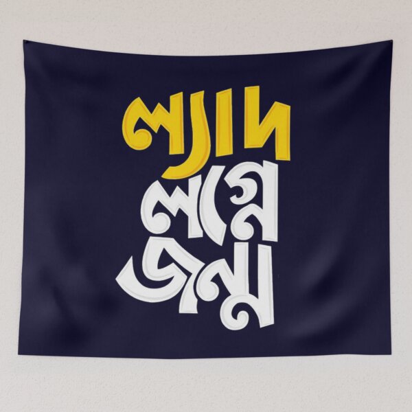 Item preview, Lazy in bengali quote designed and sold by Sovik Goswami.