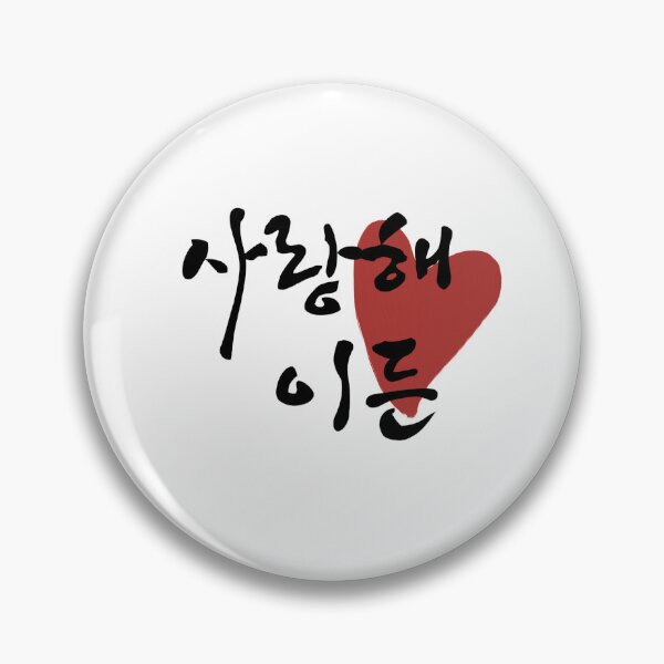 Item preview, I love you, Ethan designed and sold by nomad-ama.