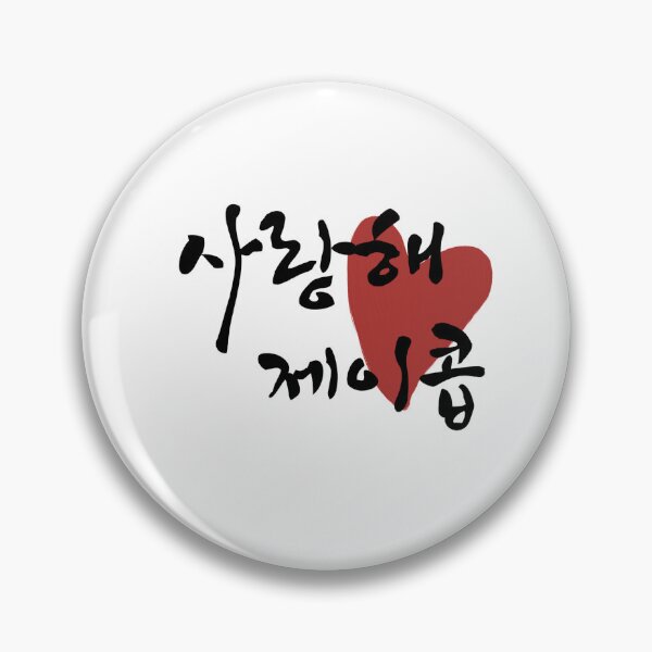 Item preview, I love you, Jacob designed and sold by nomad-ama.