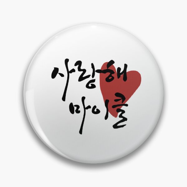 Item preview, I love you, Michael designed and sold by nomad-ama.