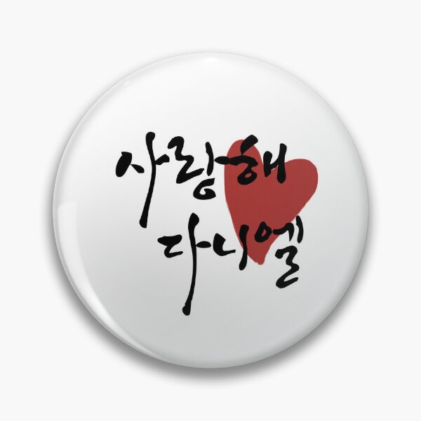 Item preview, I love you, Daniel designed and sold by nomad-ama.