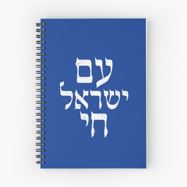 Item preview, Am Yisrael Chai – the People of Israel live!  designed and sold by niftee.