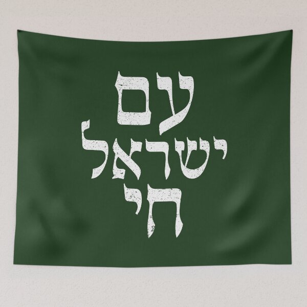 Item preview, Am Yisrael Chai – the People of Israel live!  designed and sold by niftee.
