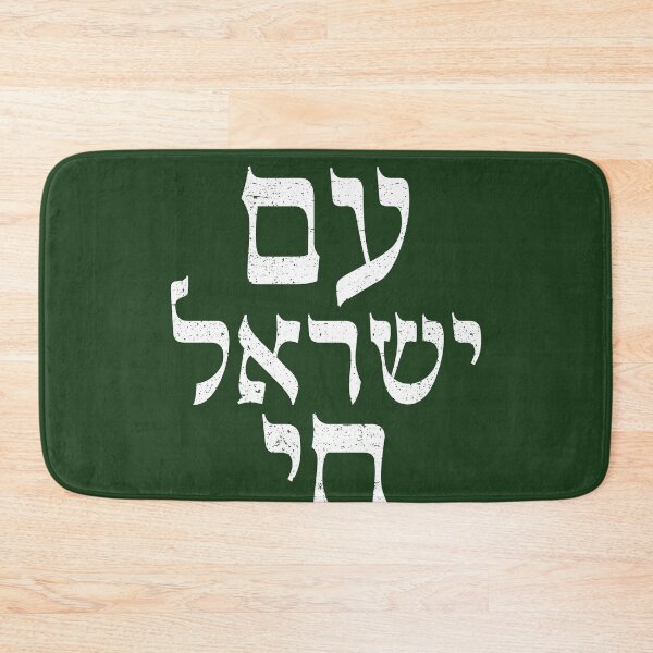 Item preview, Am Yisrael Chai – the People of Israel live!  designed and sold by niftee.