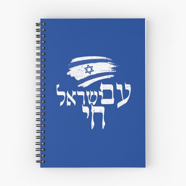 Item preview, Am Yisrael Chai – the People of Israel live!  designed and sold by niftee.
