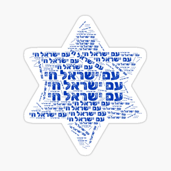 Item preview, Am Yisrael Chai designed and sold by BandelinaDesign.