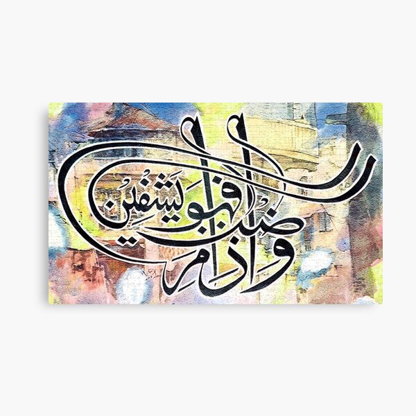 Aperçu de l'œuvre Wa iza mariztu fahowa yashfin Calligraphie Peinture créée et vendue par HAMID IQBAL KHAN.