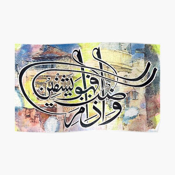 Wa iza mariztu fahowa yashfeen Calligraphy Painting Poster
