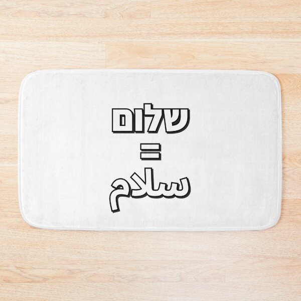 Item preview, Shalom Salaam Hebrew Arabic - Middle East Peace  designed and sold by Inspirationmotivation.