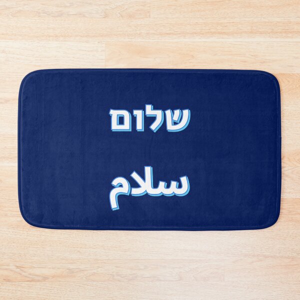 Item preview, Shalom Salaam Hebrew Arabic - Middle East Peace  designed and sold by Inspirationmotivation.