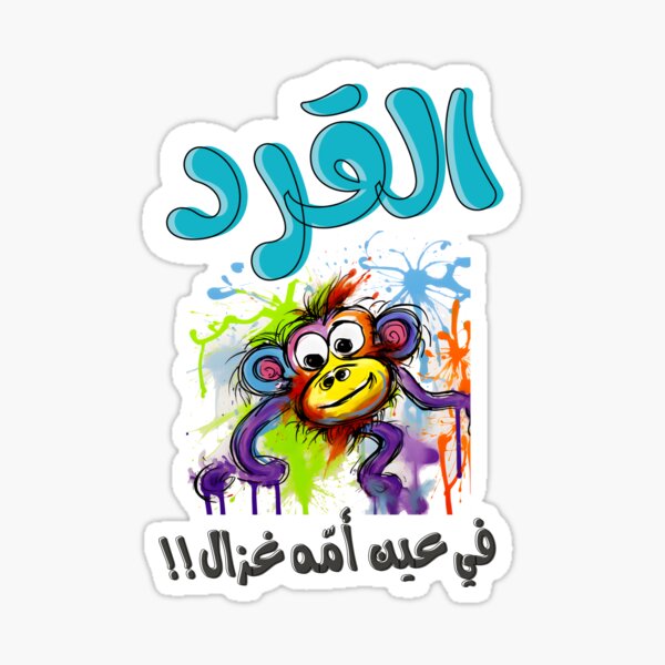 d9 85 d8 b6 d8 ad d9 83 Stickers for Sale Redbubble 