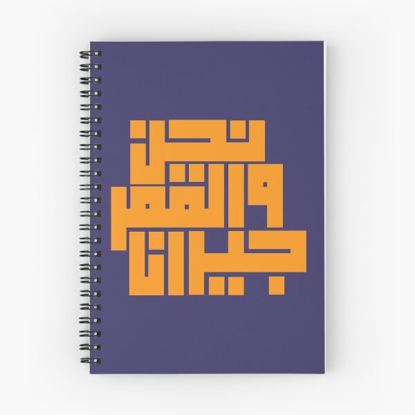 Item preview, نحن و المر جيران me and the moon are neighbor  designed and sold by el3zab.