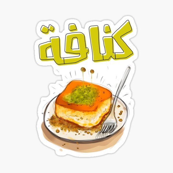 Knafeh Kunafa Chnafa Arabic Sweets Dessert Generative AI- كنافة نابلسية بالجبنة حلويات عربية Sticker