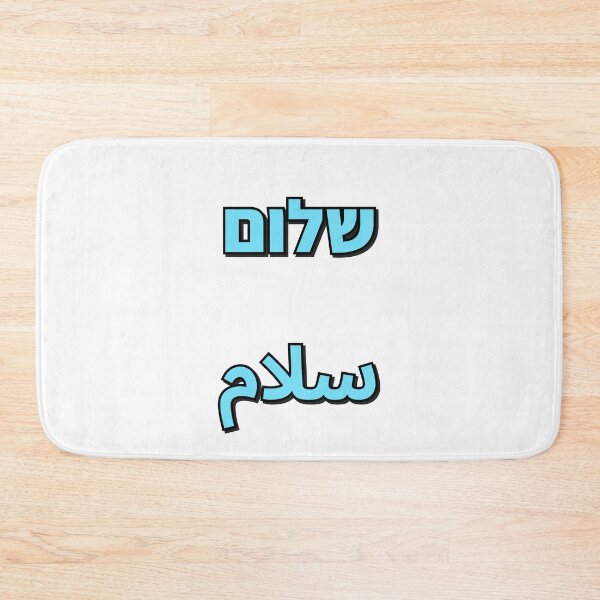 Item preview, Shalom Salaam Hebrew Arabic - Middle East Peace  designed and sold by Inspirationmotivation.