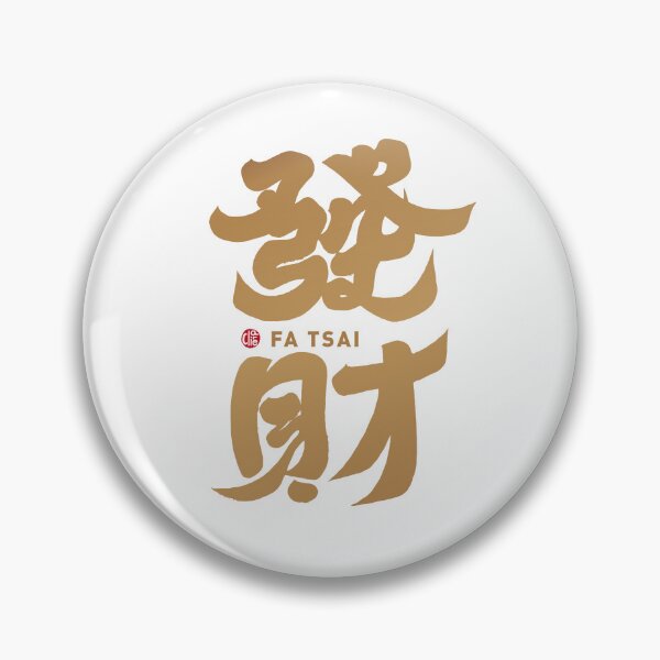 Item preview, ”發財“，Get rich, happy Chinese New Year, strong calligraphy handwritten font, full of joy. designed and sold by clairechien.