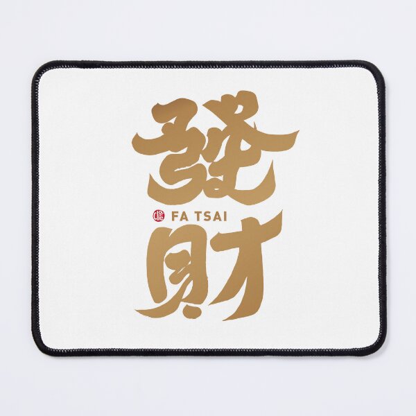 Item preview, ”發財“,Get rich, happy Chinese New Year, strong calligraphy handwritten font, full of joy. designed and sold by clairechien.
