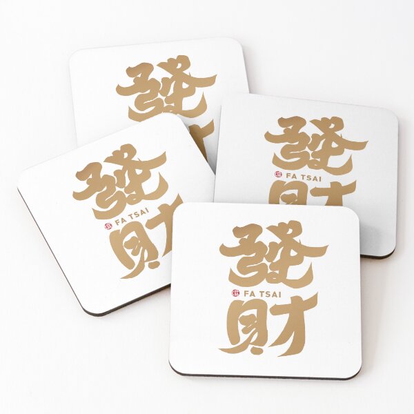 Item preview, ”發財“，Get rich, happy Chinese New Year, strong calligraphy handwritten font, full of joy. designed and sold by clairechien.