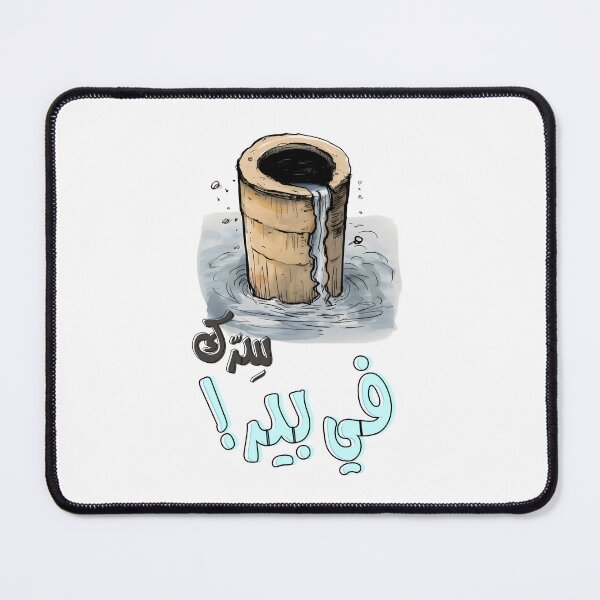 Item preview, Arabic Sarcastic Saying Funny Joke AI Generated- سرك في بير بالعربي أقوال نكت عربية مضحكة designed and sold by FUNqoosh.