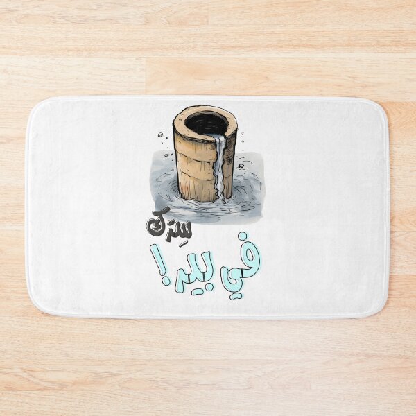 Item preview, Arabic Sarcastic Saying Funny Joke AI Generated- سرك في بير بالعربي أقوال نكت عربية مضحكة designed and sold by FUNqoosh.