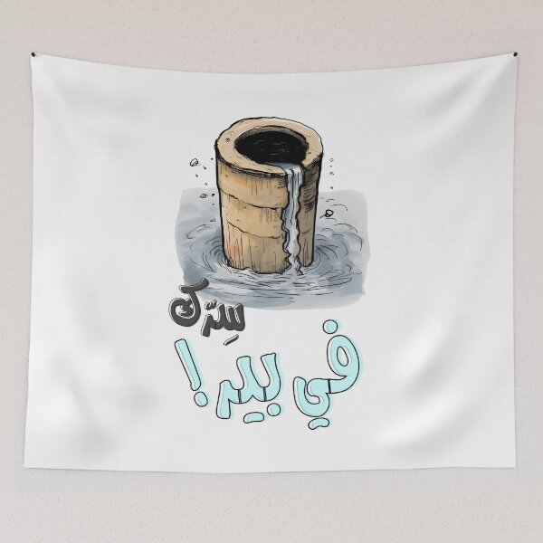 Item preview, Arabic Sarcastic Saying Funny Joke AI Generated- سرك في بير بالعربي أقوال نكت عربية مضحكة designed and sold by FUNqoosh.