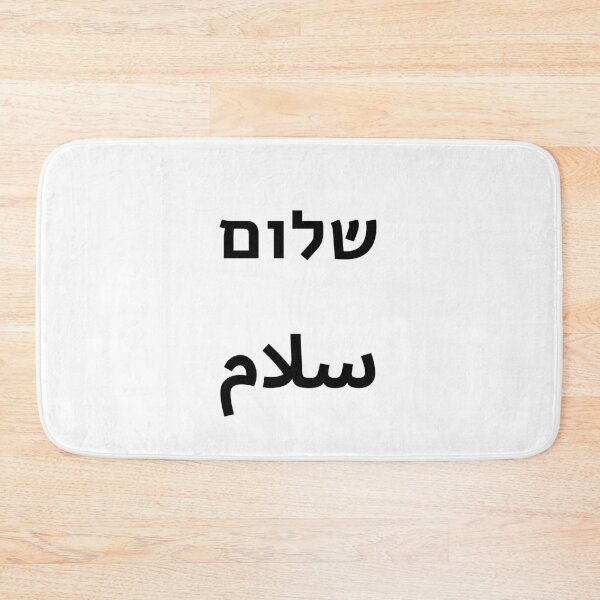 Item preview, Shalom Salaam Hebrew Arabic - Middle East Peace  designed and sold by Inspirationmotivation.