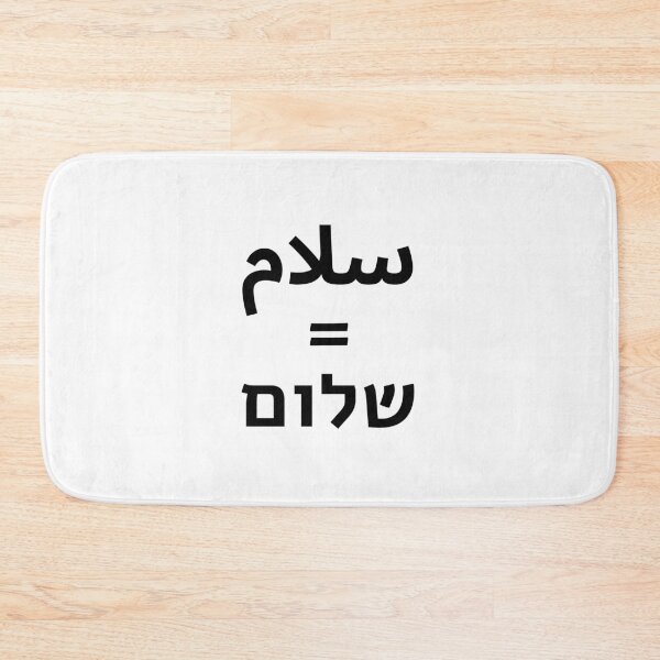 Item preview, Shalom Salaam Hebrew Arabic - Middle East Peace  designed and sold by Inspirationmotivation.