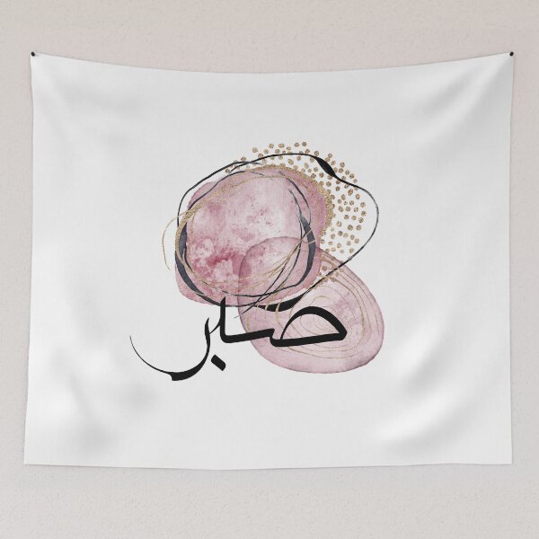Item preview, Sabr صبر Arabic Islamic Affirmation in Pink Abstract 1 designed and sold by ZamZamDesign.