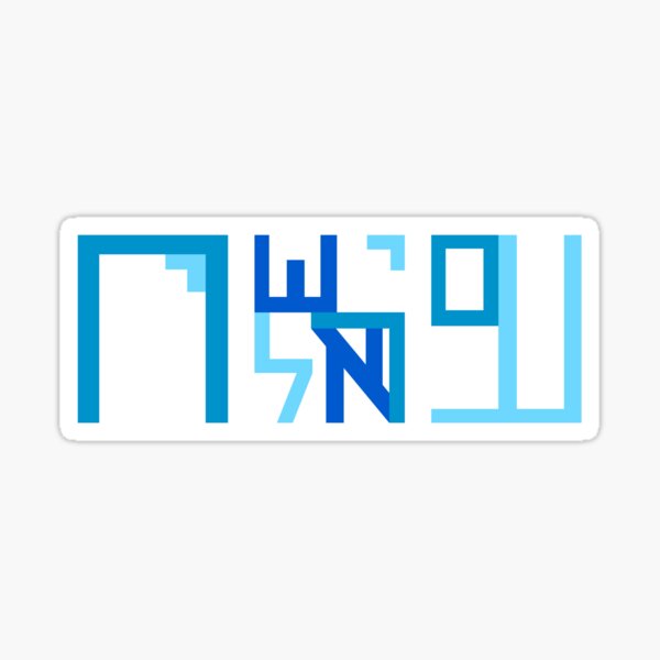 Item preview, Am Yisrael Chai abstract עם ישראל חי designed and sold by Israel Art Shop.