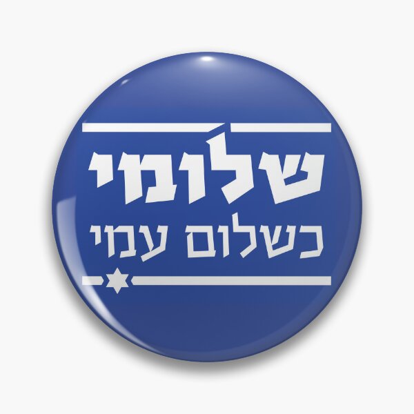 Aperçu de l'œuvre L'ENSEMBLE HÉBERW : "Je vais aussi bien que mon peuple va bien" (Shlomi Ke'Shlom Ami") Drapeau d'Israël créée et vendue par WitchDesign.