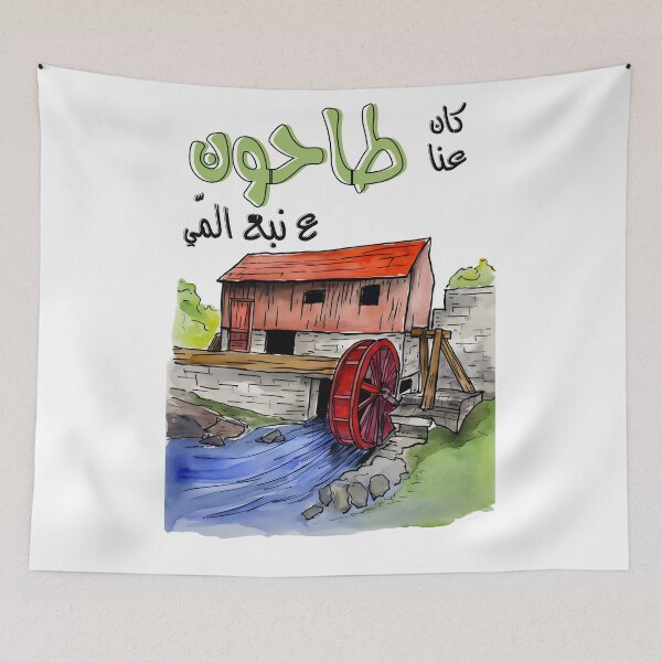 Item preview, Fairuz Kan Inna Tahoun Arabic Music Lebanon- فيروز كان عنا طاحون اغاني عربي فيروزيات لبنان  designed and sold by FUNqoosh.