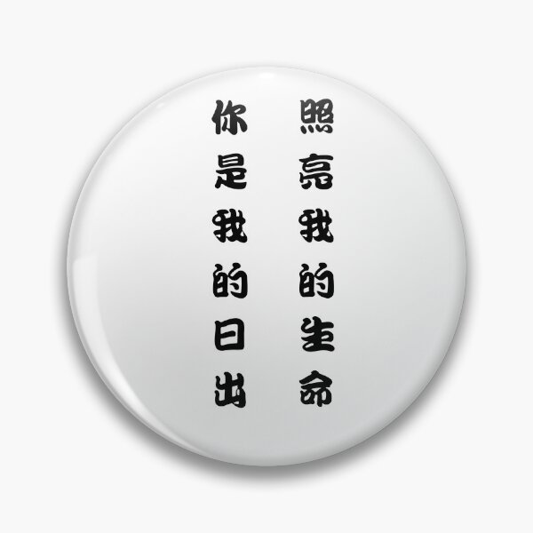 Item preview, Ni shi wo de ri chu, zhao liang wo de sheng ming designed and sold by ghostoffice.