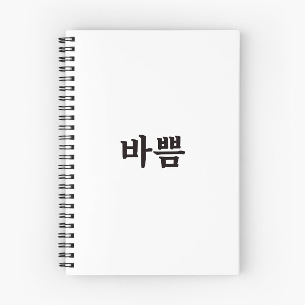 Item preview, Busy 바쁨 ba-ppumㅣKorean Language (Hangul) designed and sold by 82AIM.