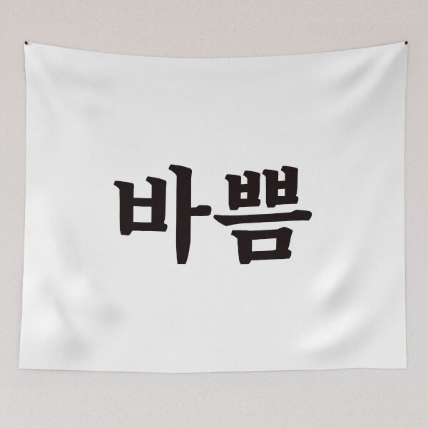 Item preview, Busy 바쁨 ba-ppumㅣKorean Language (Hangul) designed and sold by 82AIM.