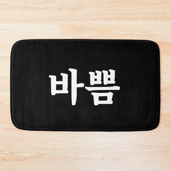 Item preview, Busy 바쁨 ba-ppumㅣKorean Language (Hangul) designed and sold by 82AIM.