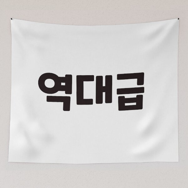 Item preview, GOAT 역대급 yeok-dae-geupㅣKorean Language (Hangul) designed and sold by 82AIM.